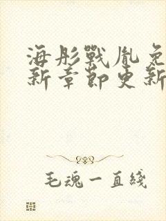 海彤战胤免费最新章节更新