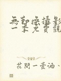 无节操摄影部第一季免费观看动漫