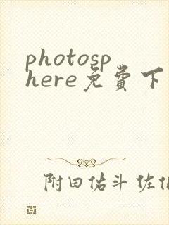 photosphere免费下载