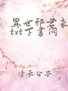 异世邪君未删减txt下书网
