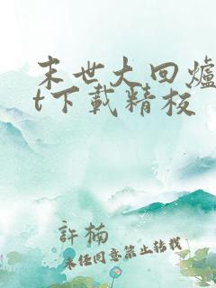 末世大回炉txt下载精校