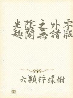 光阴之外零点笔趣阁无错版