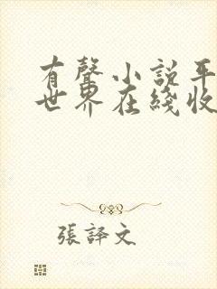 有声小说平凡的世界在线收听免费