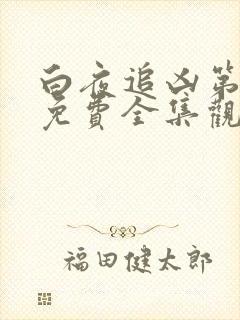 白夜追凶第二季免费全集观看