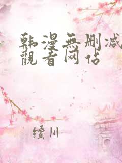 韩漫无删减免费观看网站