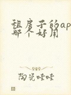 租房子的app哪个好用