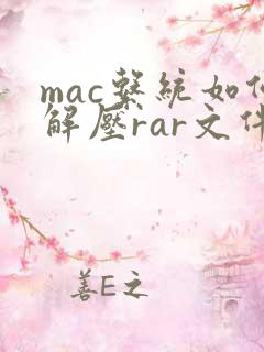 mac系统如何解压rar文件
