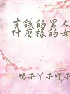 有钱的男人会找什么样的女人