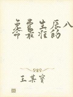 免费生辰八字算命最准的