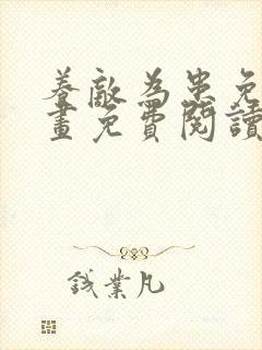 养敌为患免费漫画免费阅读下拉式