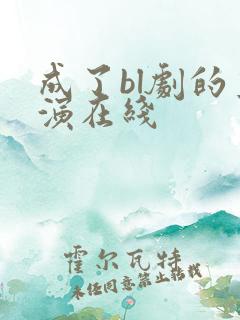 成了bl剧的主演在线