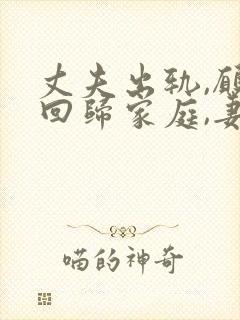 丈夫出轨,愿意回归家庭,妻子应该怎么做