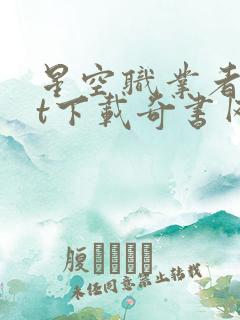 星空职业者txt下载奇书网