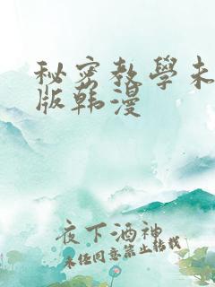 秘密教学未删减版韩漫
