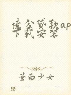 亿分贷款app下载安装