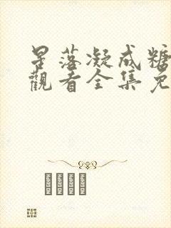 星落凝成糖在线观看全集免费