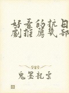 好看的抗日电视剧推荐几部