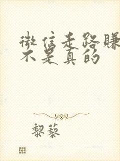 微信走路赚钱是不是真的