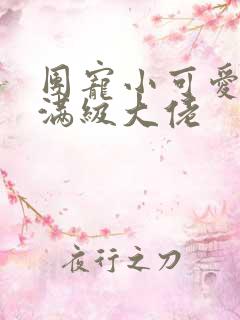 团宠小可爱成了满级大佬