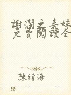 谢澜之秦姝小说免费阅读全文下载