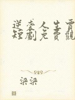 逆袭人生贾二虎短剧免费观看全集高清