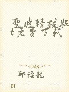 圣墟精校版txt免费下载