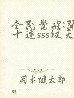 全民觉醒:开局十连sss级天赋