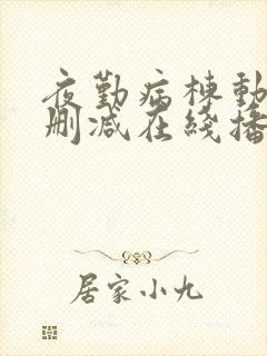 夜勤病栋动漫无删减在线播放