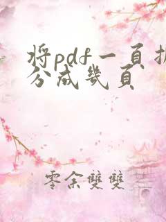 将pdf一页拆分成几页
