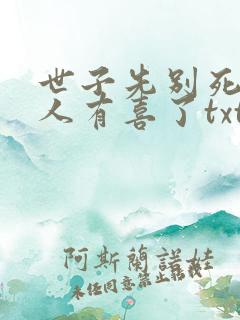 世子先别死,夫人有喜了txt下载