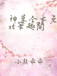 神墓全本免费txt笔趣阁