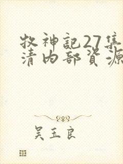 牧神记27集高清内部资源