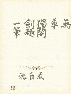 一剑独尊无弹窗笔趣阁