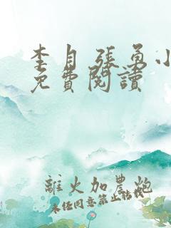 李月 张勇小说免费阅读