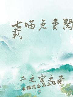 七喵免费阅读下载