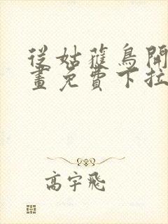 从姑获鸟开始漫画免费下拉式奇漫屋