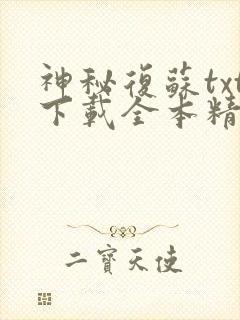 神秘复苏txt下载全本精校版