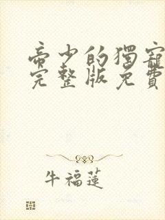 帝少的独宠娇妻完整版免费