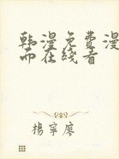 韩漫免费漫画页面在线看