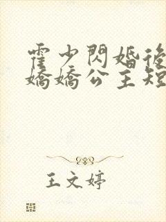 霍少闪婚后竟成娇娇公主短剧