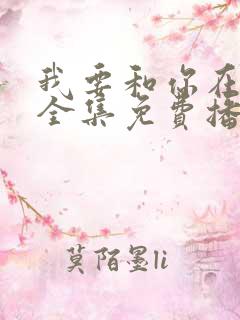 我要和你在一起全集免费播放高清