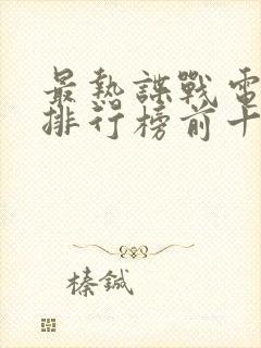 最热谍战电视剧排行榜前十名