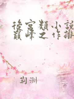 后宫类小说十大巅峰之作排行榜