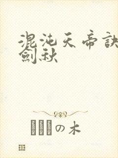 混沌天帝诀之楚剑秋