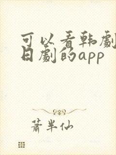 可以看韩剧美剧日剧的app