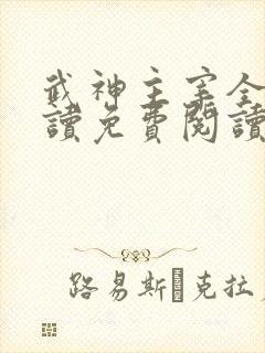 武神主宰全文阅读免费阅读