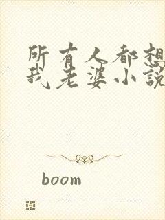 所有人都想勾引我老婆小说