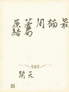 原著周楠最后的结局