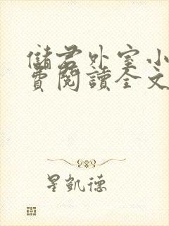 储君外室小说免费阅读全文无弹窗