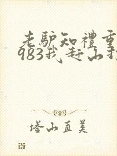 老驴知礼重生1983我赶山打猎发家致富